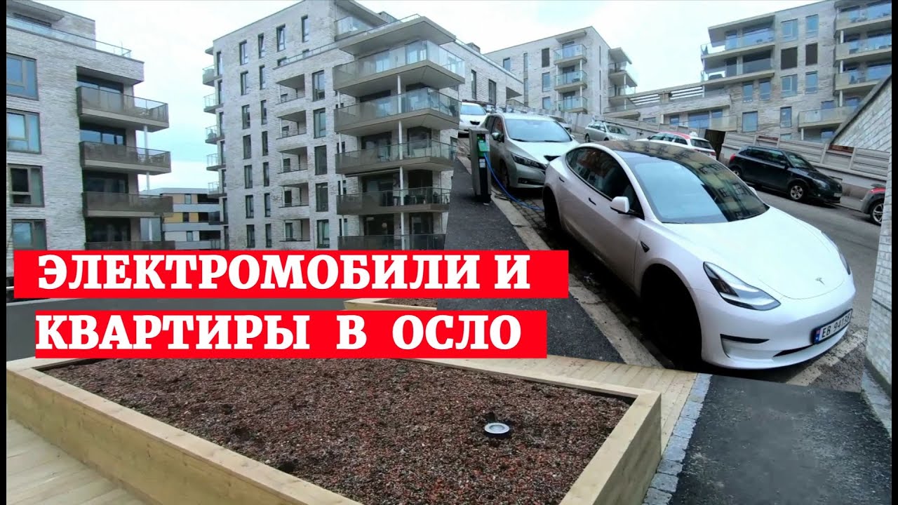 Про электромобили, квартиры и мой район в Осло