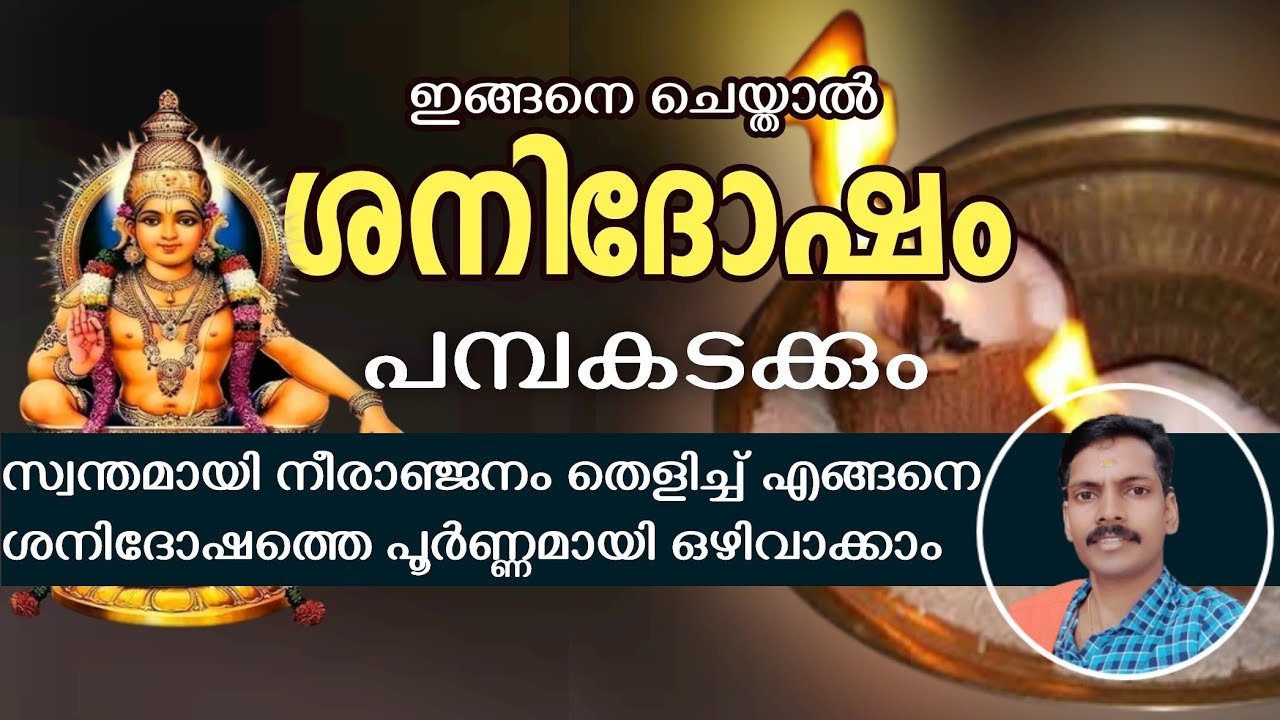 ശനിദോഷത്തിൽ നിന്ന് പരിപൂർണ്ണ മുക്തി,നീരാഞ്ജനം കൊളുത്തേണ്ട രീതി Neeranjanam,Shanidosha pariharam