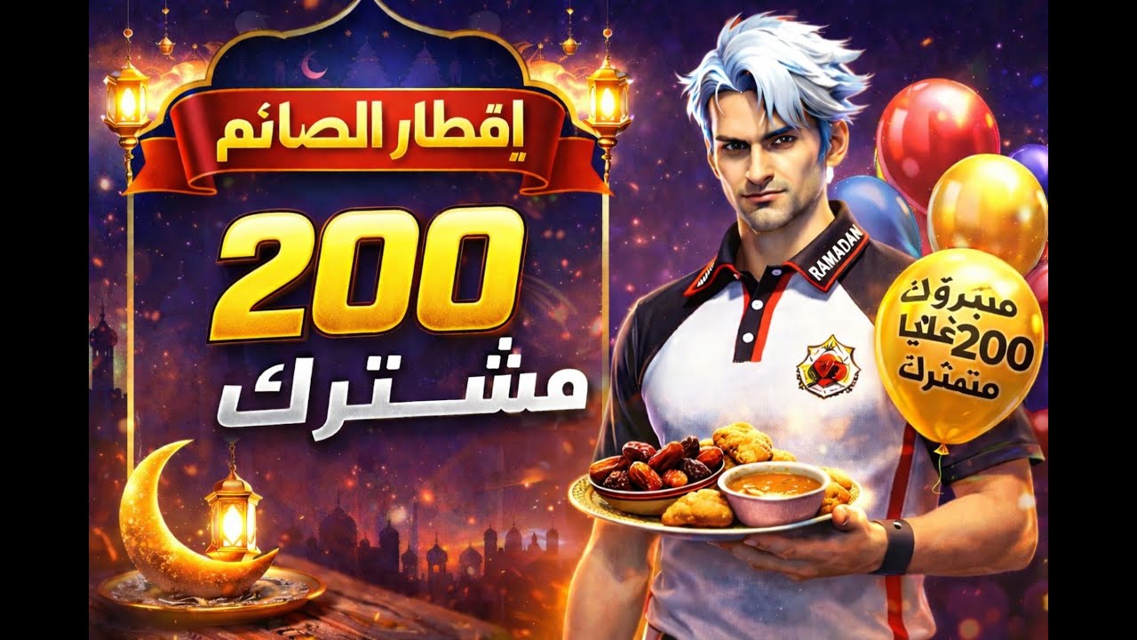 الوصول الى 200 مشترك قم بالاشتراك ولا تنزعها والا لم تحتسب اصلا قد ضغطت اشتراك