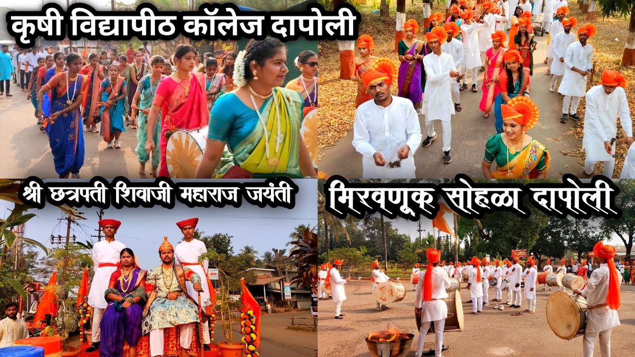 कोकण कृषी विद्यापीठ कॉलेज दापोली श्री छत्रपती शिवाजी महाराज जयंती मिरवणूक सोहळा २०२६
