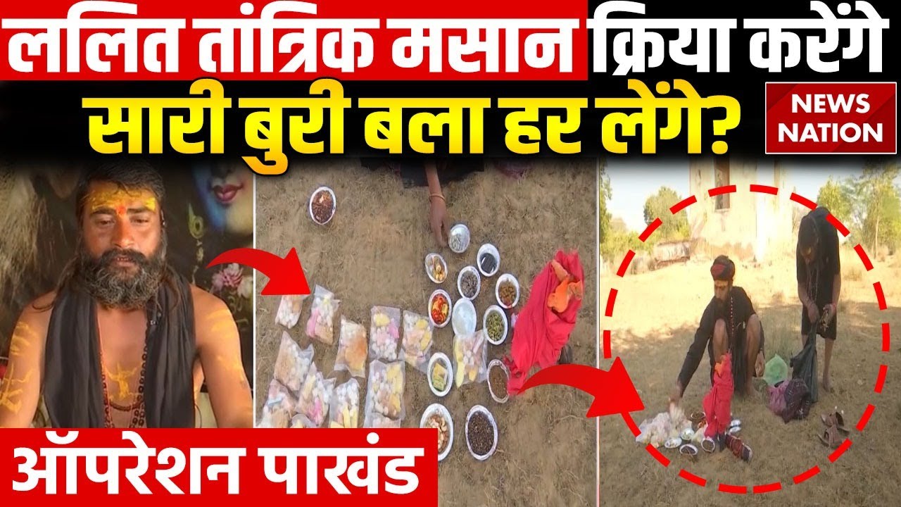 Operation Pakhand: श्मशान सिद्धि का दावा, Tantrik Lalit दूर करते हैं हर बुरी बाधा? | Rajasthan