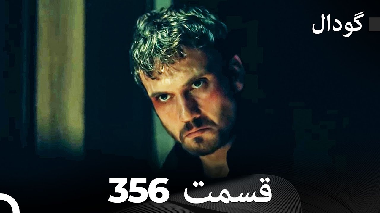 گودال قسمت 356 (Dooble Farsi)
