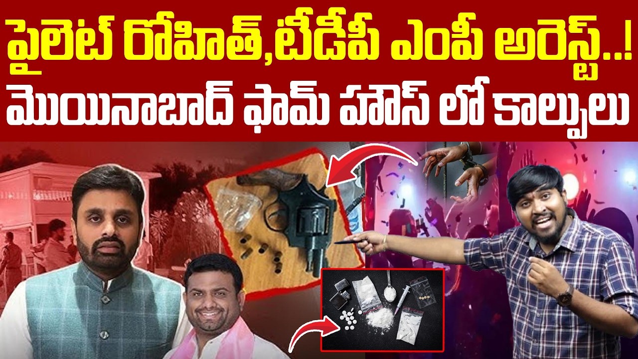 పైలెట్ రోహిత్,టీడీపీ ఎంపీ అరెస్ట్.! : మొయినాబాద్ ఫామ్ హౌస్ లో కాల్పులు.! : PilotRohith,TDP MP Arrest