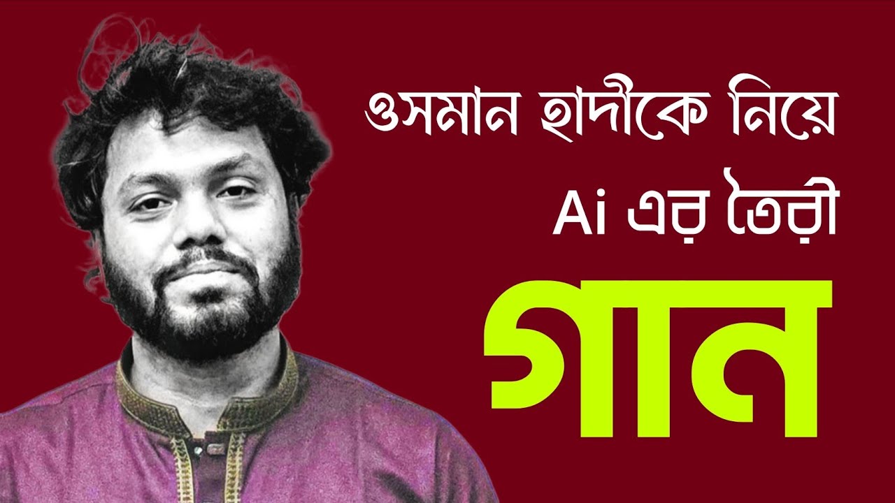 শহীদ ওসমান হাদীকে নিয়ে Ai এর অসাধারণ একটি গান। #Osmanhadi #justiceforhadi 