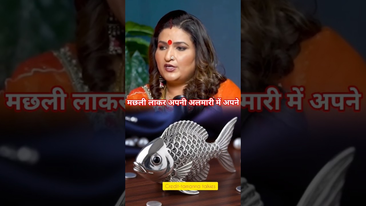 धनतेरस पर चांदी की मछली घर लाए पूरे साल पैसे की कमी नहीं होगी lft astrologer Dr y Rakhi #shortsfeed
