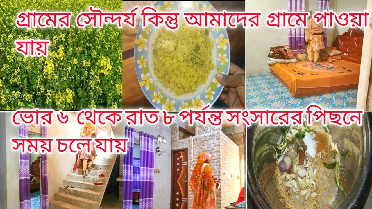 ভোর ৬ থেকে রাত ৮ পর্যন্ত সংসারের পিছনে সময় চলে যায়।। 👍👍