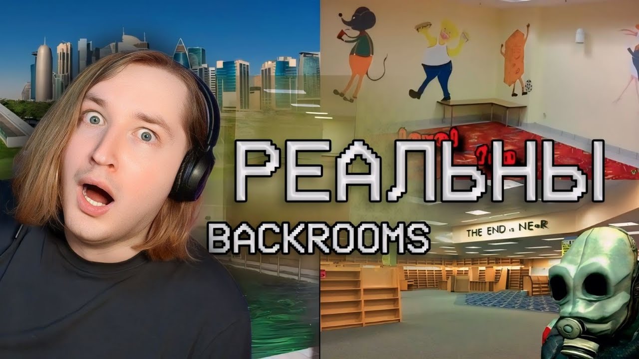 РЕАЛЬНЫЕ ЛОКАЦИИ УРОВНЕЙ ЗАКУЛИСЬЯ / Backrooms - Какой же это атмосферным мир! (РЕАКЦИЯ) | ТипоТоп