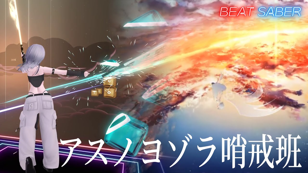 【BeatSaber】アスノヨゾラ哨戒班 / Oragestar feat.ゆある (EXPERT)
