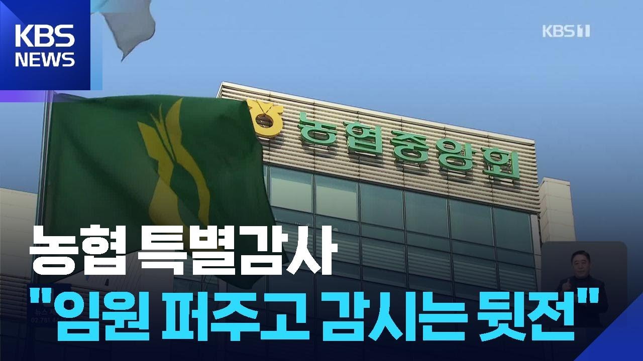 정부 &ldquo;농협, 임원에 &lsquo;펑펑&rsquo;&hellip;감사는 &lsquo;뒷짐&rsquo;만&rdquo; / KBS  2026.01.08.