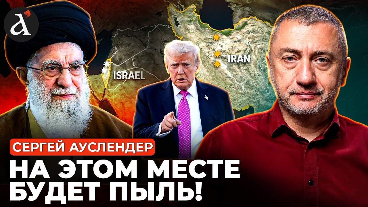 🔥АУСЛЕНДЕР: Иран угрожает перетереть Израиль в ТРУХУ! Жалкий план Хаменеи ПРОВАЛИЛСЯ