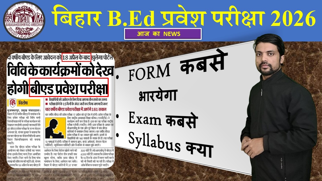 bihar b.ed entrance exam 2026 | bihar bed entrance exam 2026 | bihar bed news |  Bihar b.ed form kab