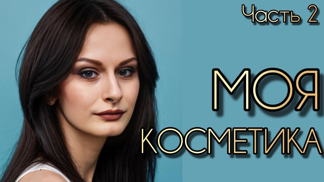 МОЯ КОСМЕТИКА | ЧАСТЬ 2