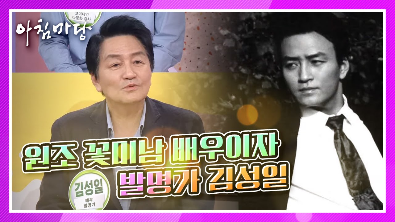 얼떨결에! 원조 꽃미남 배우이자 발명가 김성일 KBS 210412 방송