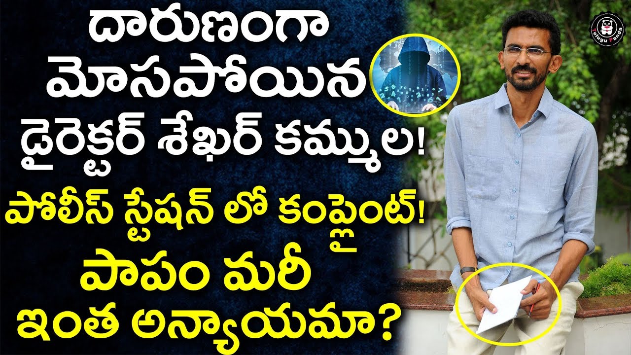 Sekhar Kammula's Online Cheating Case | Sekhar Kammula's Fake Assistant Cyber Crime | Telugu Panda