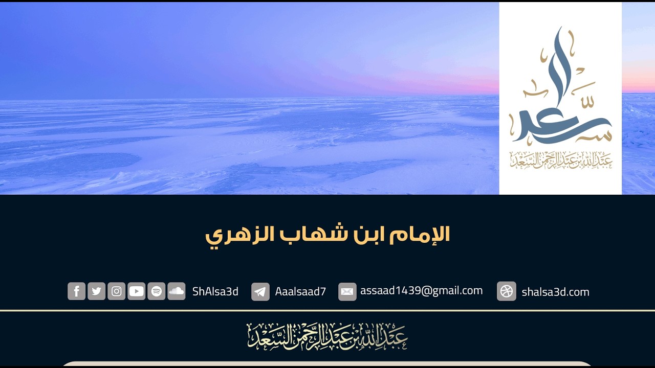الإمام ابن شهاب الزهري