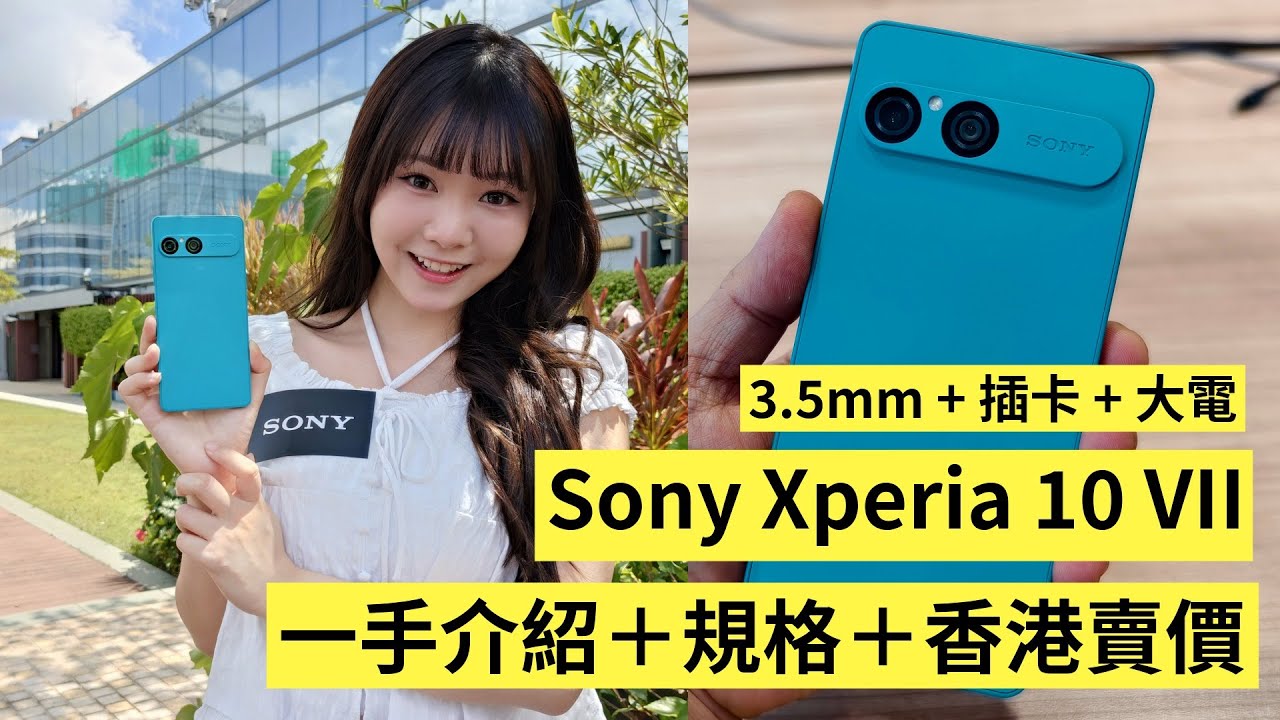 Sony Xperia 10 VII | 一手介紹＋規格＋香港賣價 | 3.5mm + 插卡 + 大電