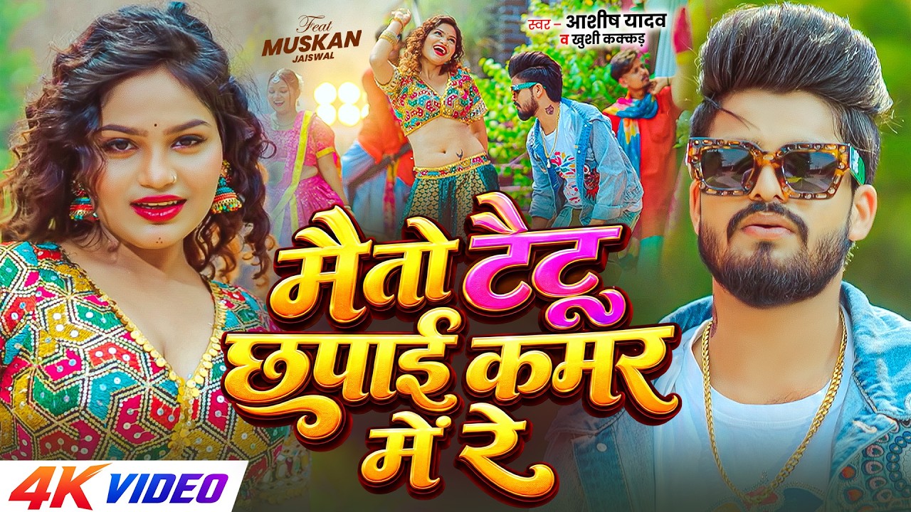 #4kVideo - मै तो टैटू छपाई कमर में रे | #Aashish Yadav , #Khushi Kakkar | New Magahi Song 2026