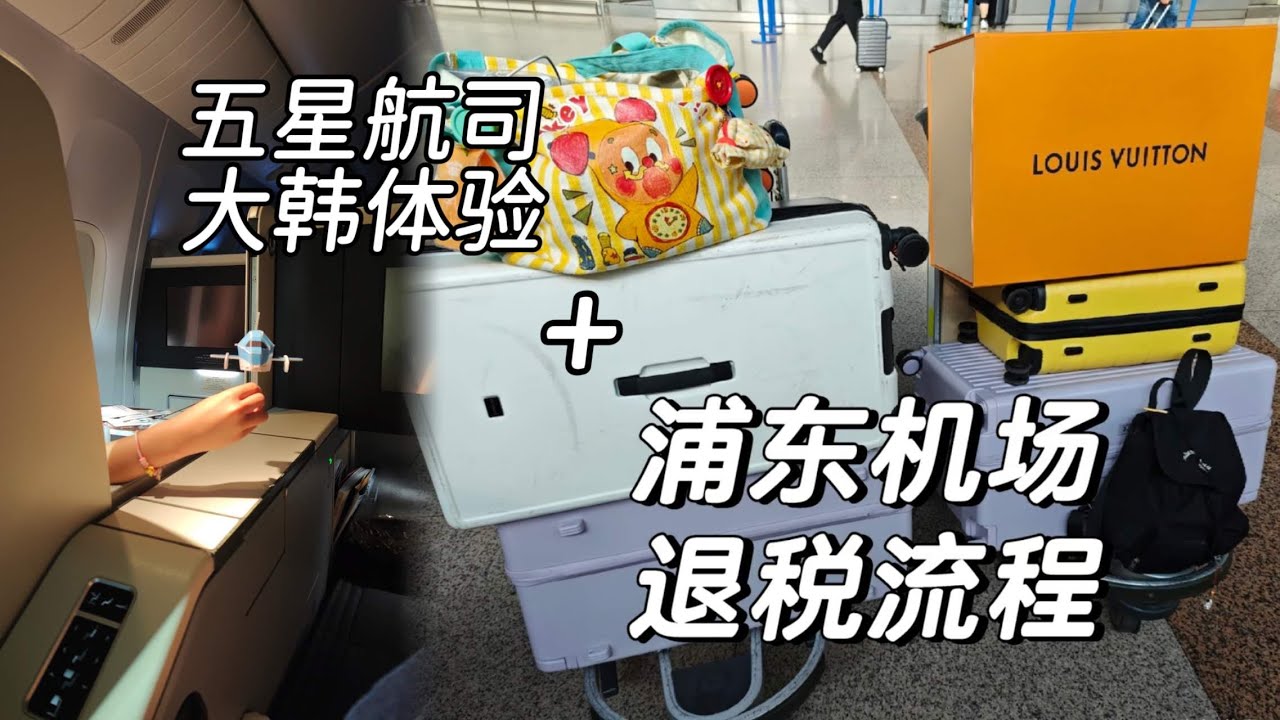 二刷网红三号仓库｜上海人终于是上了东方明珠｜2块钱的摆渡船也坐了｜浦东机场退税流程｜大韩商务舱真的值！