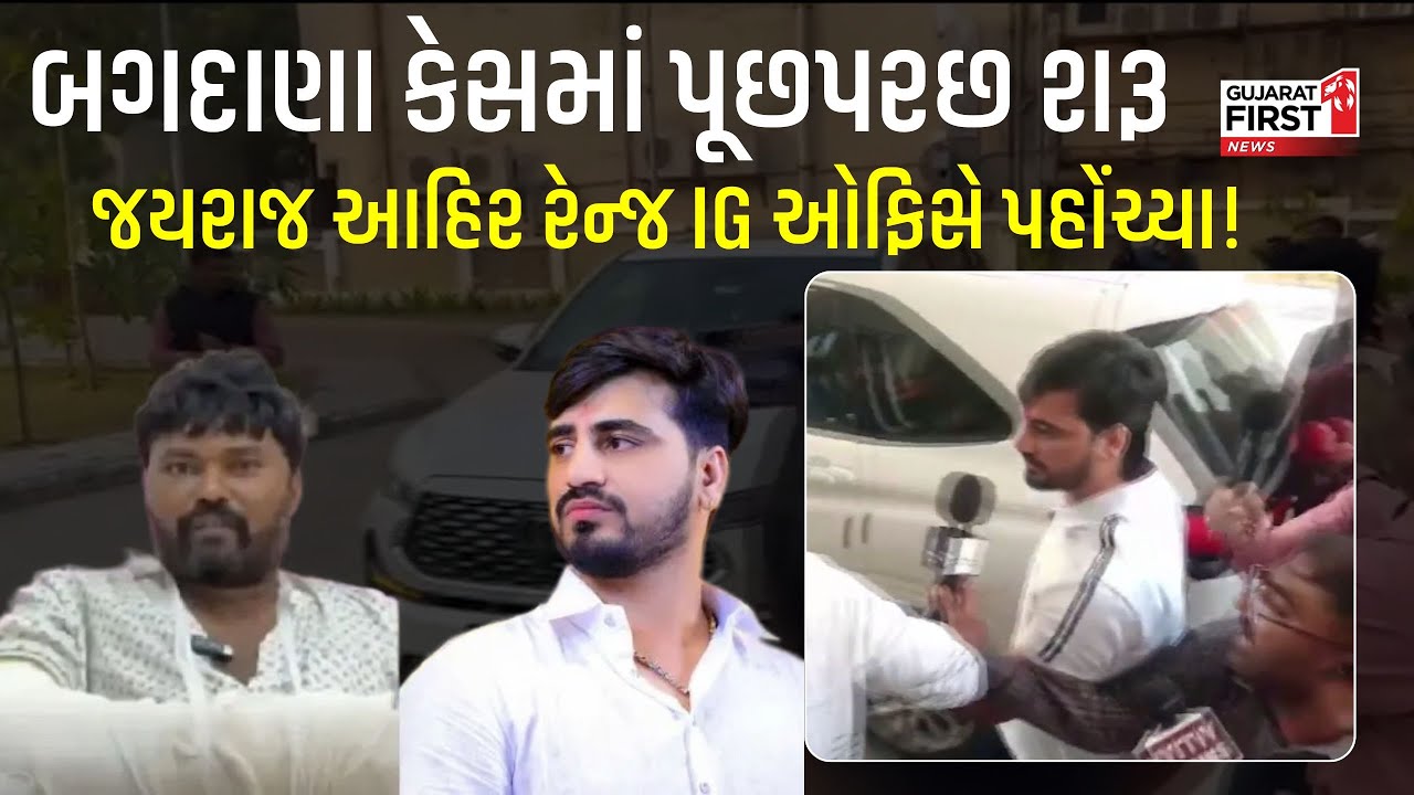 Jayraj Ahir arrives at IG office: Bagdana Case માં પૂછપરછ શરૂ, Jayraj Ahir રેન્જ IG ઓફિસે પહોંચ્યા!