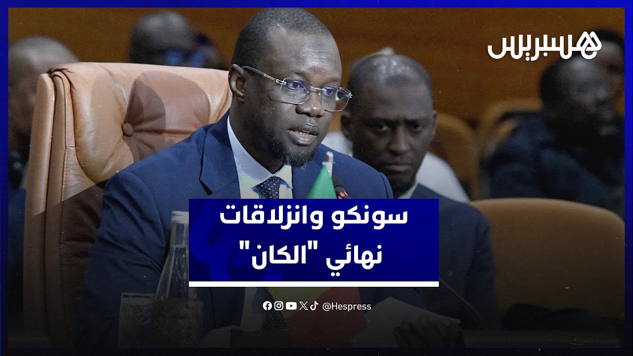 رئيس الوزراء السنغالي: علاقتانا مع المغرب أكبر من عواطف الملاعب