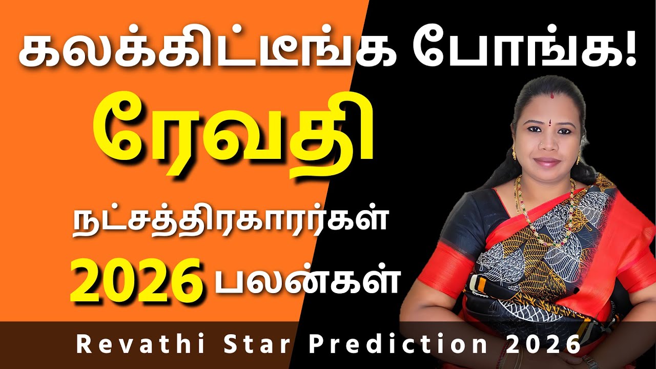 Revathi Natchathiram 2026 | ரேவதி நட்சத்திரம் பலன்கள் #ரேவதி #Revathi
