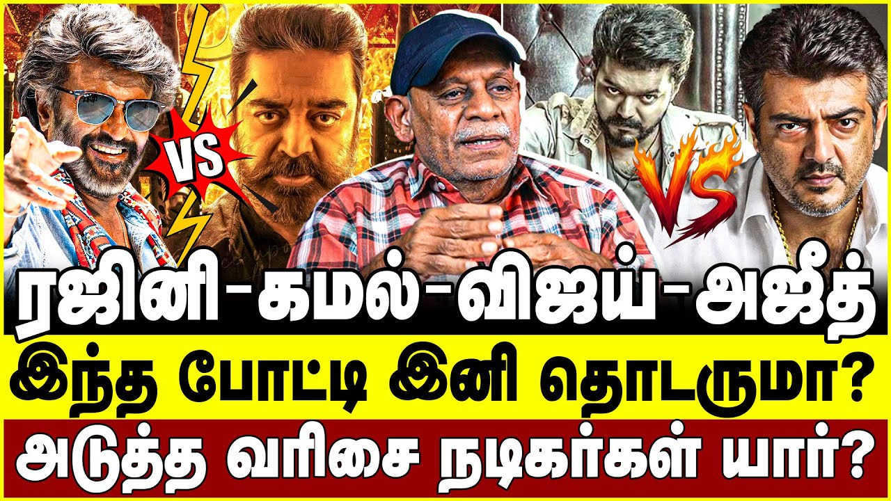 ரஜினி- கமல், விஜய்- அஜீத்! இந்த போட்டி இனி தொடருமா? அடுத்த வரிசை நடிகர்கள் யார்?