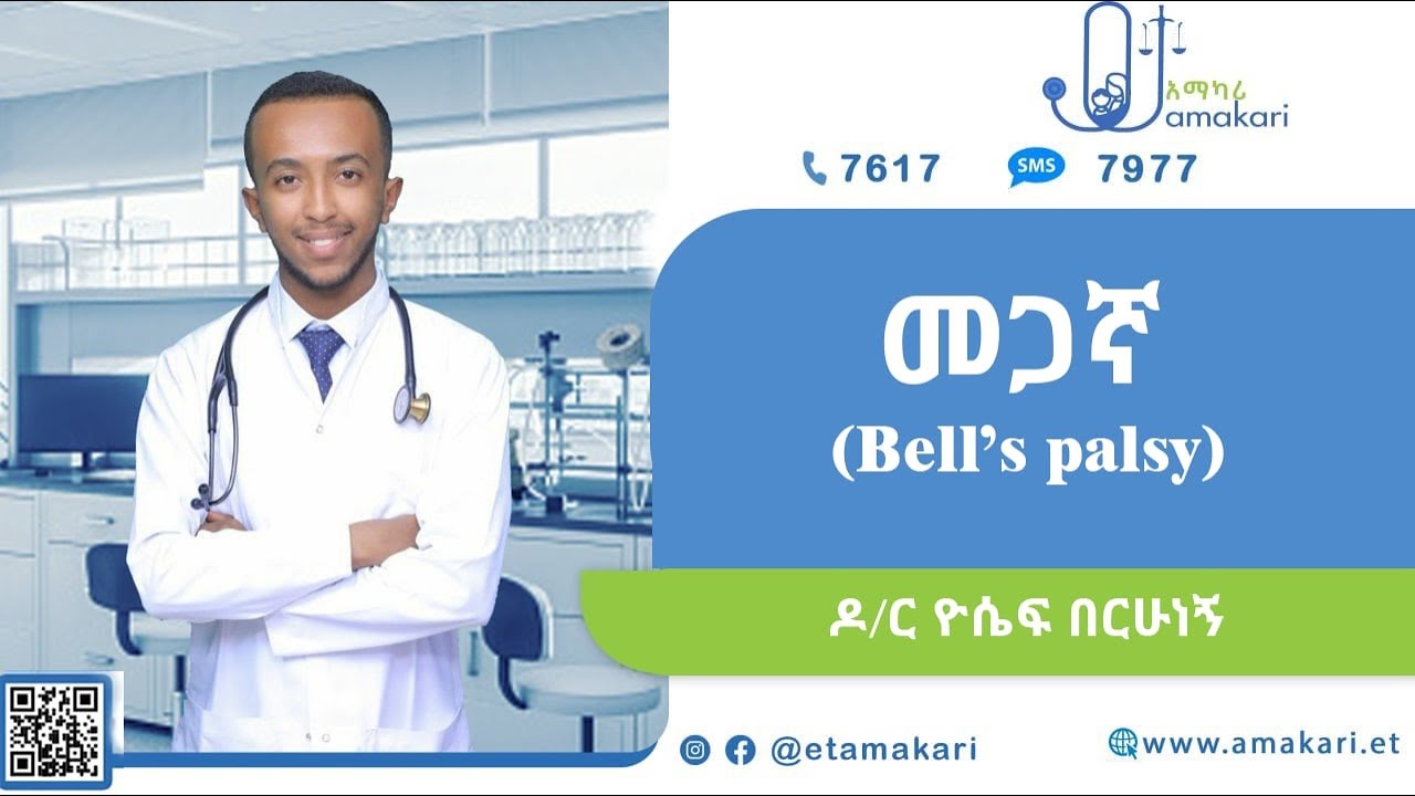 መጋኛ - Bell's palsy