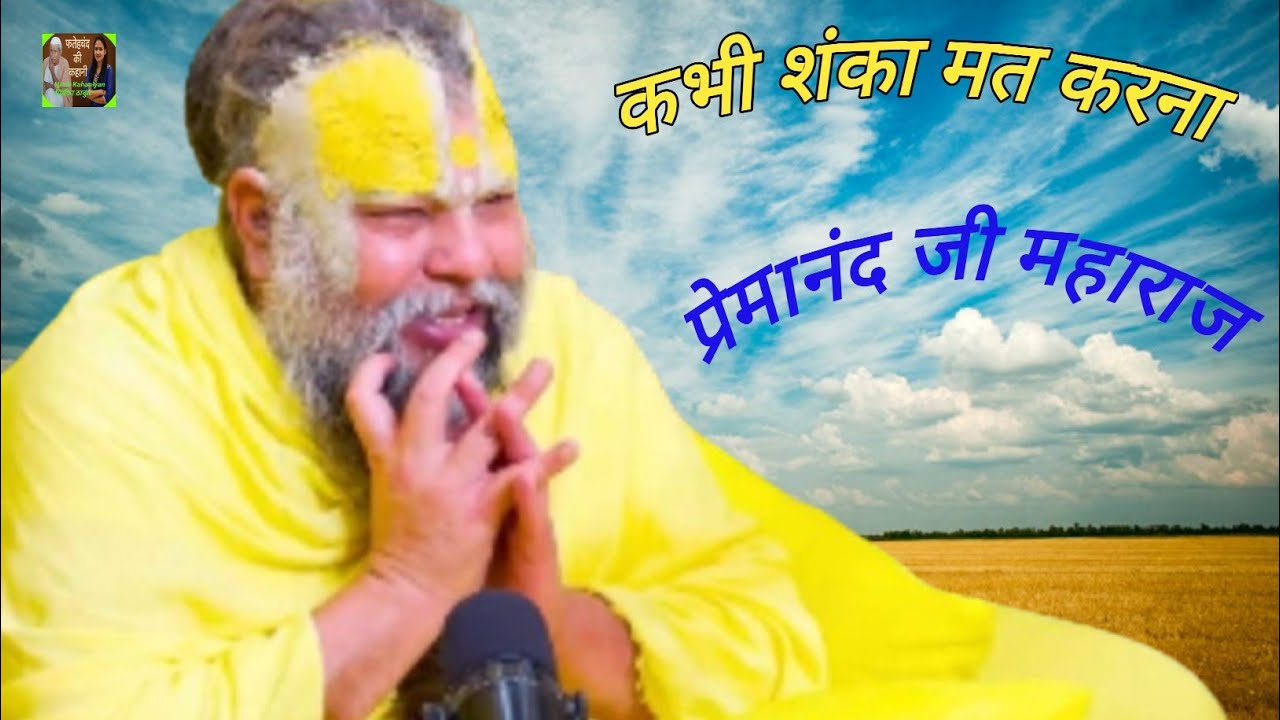 कभी शंका मत करना 🙏 | भगवान पर विश्वास बढ़ाइए | प्रेरणादायक कहानी | Shri Hit Premanand Ji Maharaj