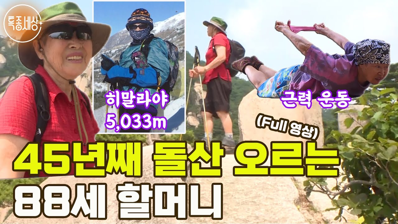 [특종세상] 히말라야를 5번 다녀온 45년째 돌산 오르는 88세 할머니 MBN 210715 방송 [Full영상]