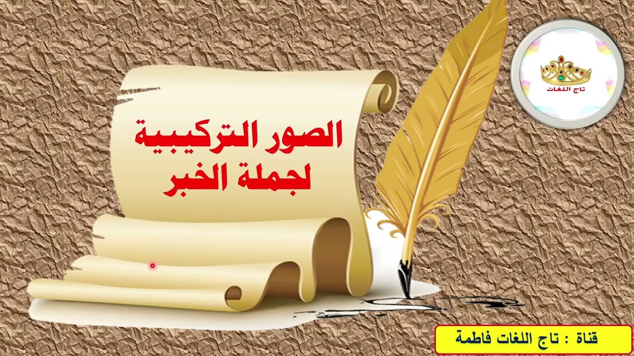 الصور التركيبية لجملة الخبر للصف الحادي عشر والثاني عشر
