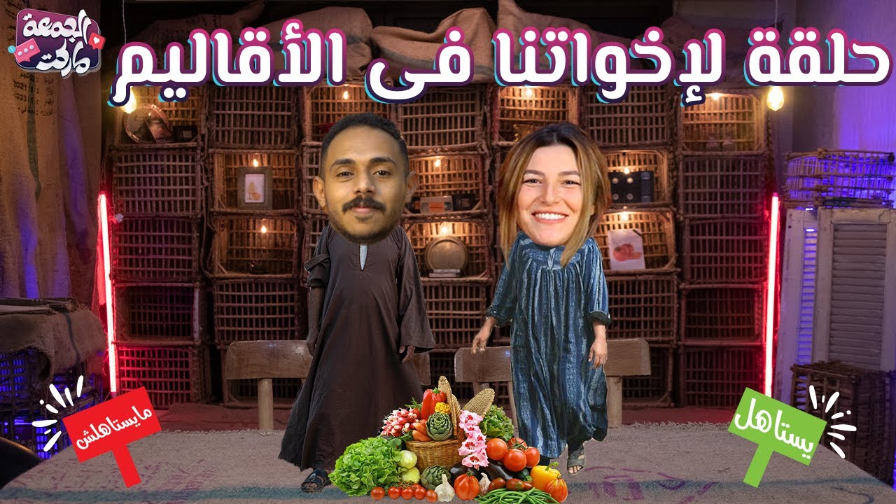 حلقة بيع يوسف حبيب حواء و البدل بمروحة 😂😂- مع ريم و بولا - الجمعة ماركت
