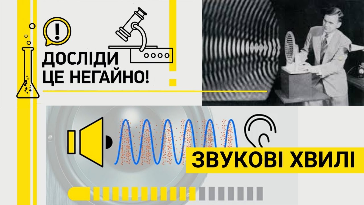 ДОСЛІДИ ЦЕ НЕГАЙНО! ЗВУКОВІ ХВИЛІ