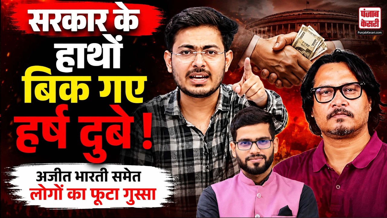 Reservation Hatao Andolan: Brajesh Pathak से मुलाकात पर Harsh Dubey का जवाब, Ajeet Bharti ने घेरा