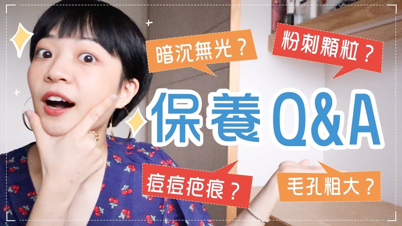 募集常見保養Q&A：皮膚顆粒怎麼解決？暗沉怎麼辦？ft.碧兒泉