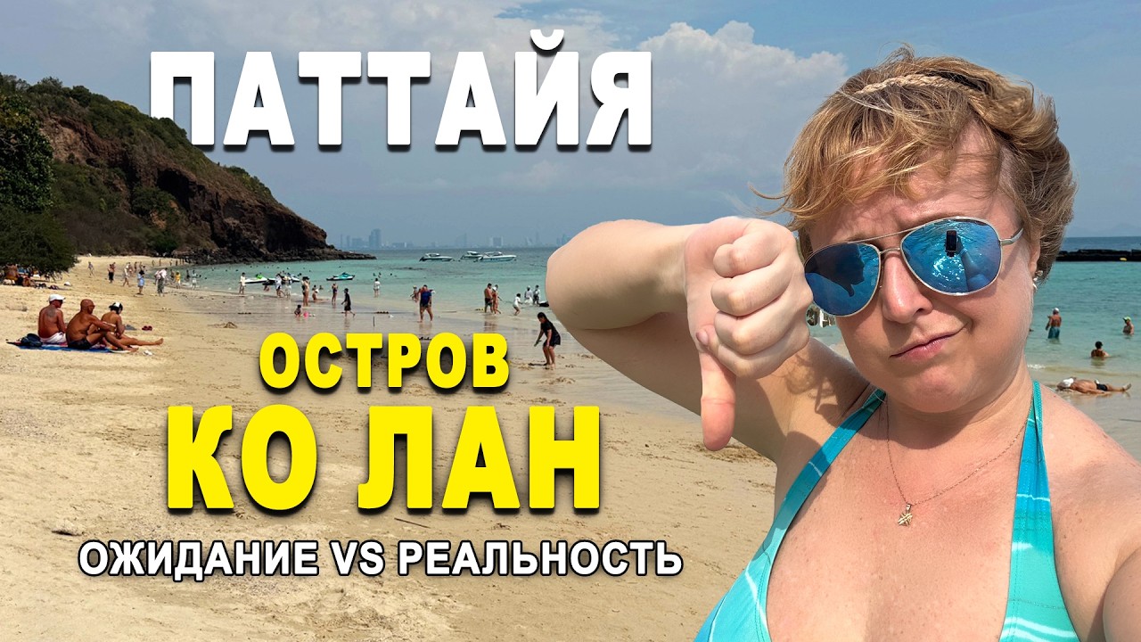 НЕ ЕДЬТЕ на Ко Лан 😳 Мы РАЗОЧАРОВАЛИСЬ | Паттайя без фильтров