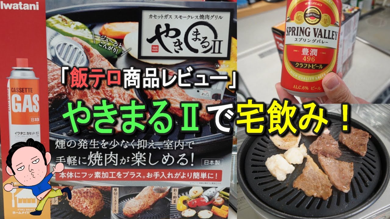 【やきまるⅡ】商品の良さを爆食いしながら、全力でレビューしてみました！準備から片付けまでを飲みながら説明するよｗ