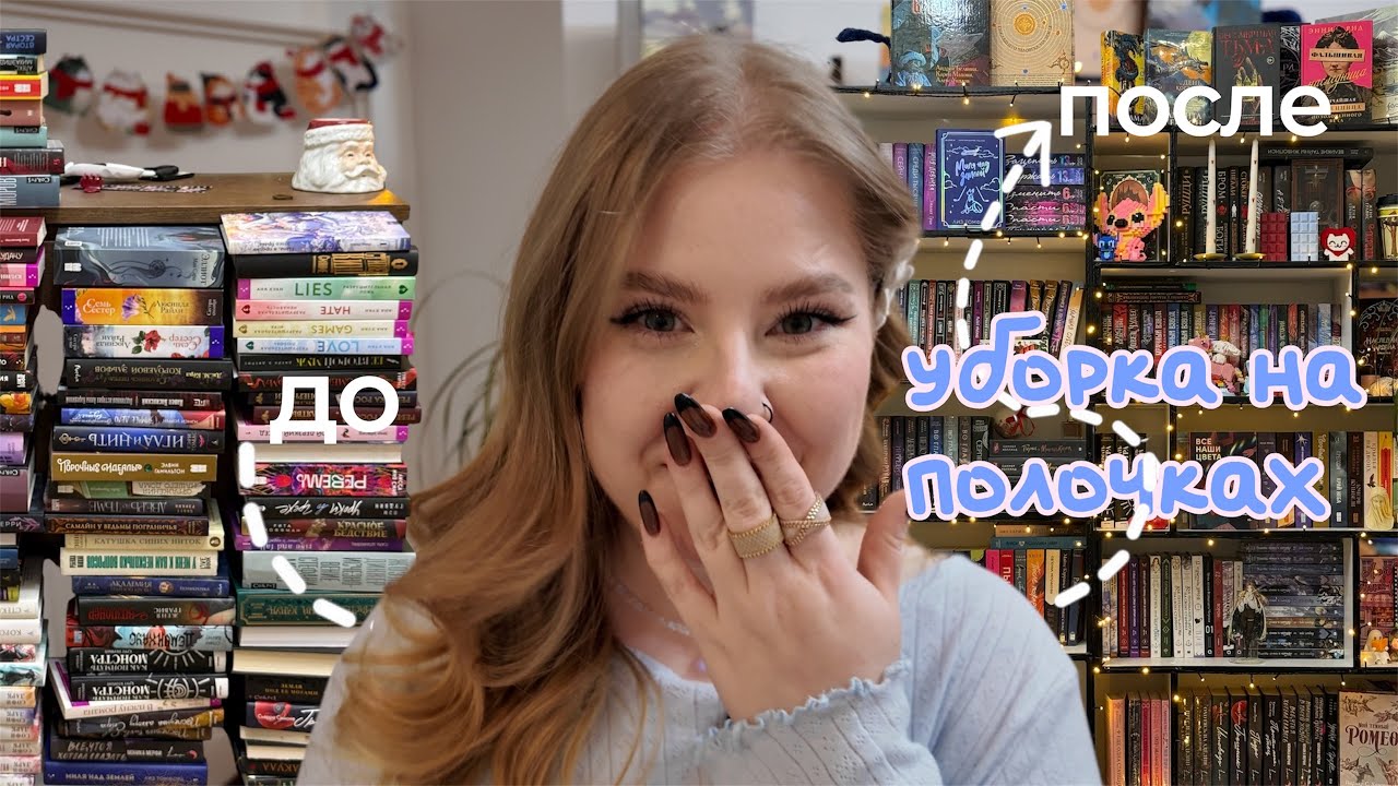 УБОРКА КНИЖНОГО СРАЧА✨| мои полочки и рекоммендации