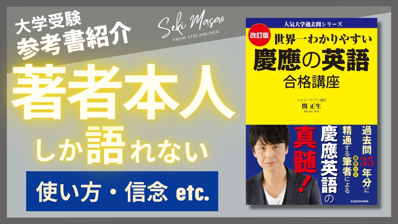 【本紹介】『改訂版 世界一わかりやすい 慶應の英語 合格講座』（KADOKAWA）を著者本人が解説　関 正生　№209