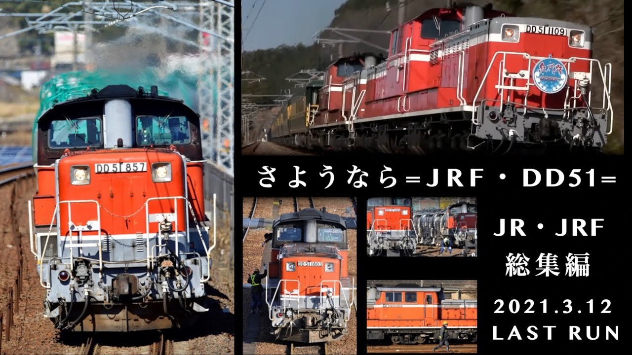 【鉄道PV】JR貨物 赤いスイートピー (JR･JRF 総集編 / さよならJR貨物 DD51 引退記念作品)