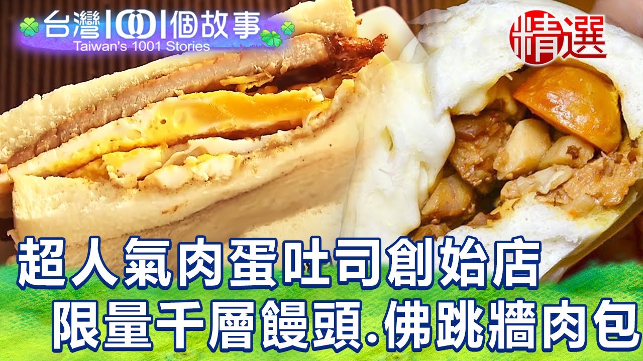 【台灣1001個故事 精選】#肉蛋吐司 創始店熱賣37年！ 市場限量#千層饅頭 、#佛跳牆 筍肉包 日銷千顆｜白心儀 Taiwan 1001 story
