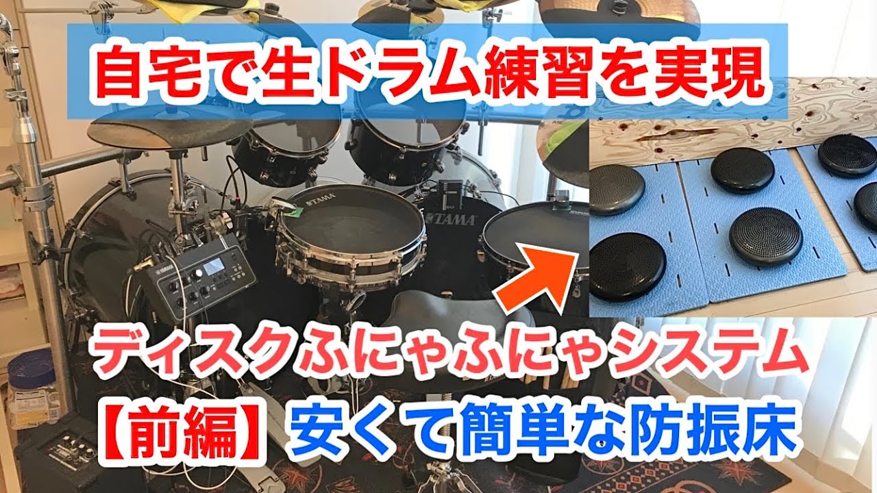 【前編※防振床】ディスクふにゃふにゃシステムに消音ドラムセットを設置して、生ドラム振動対策のご紹介。自宅でツーバス・ツインペダル練習が実現！