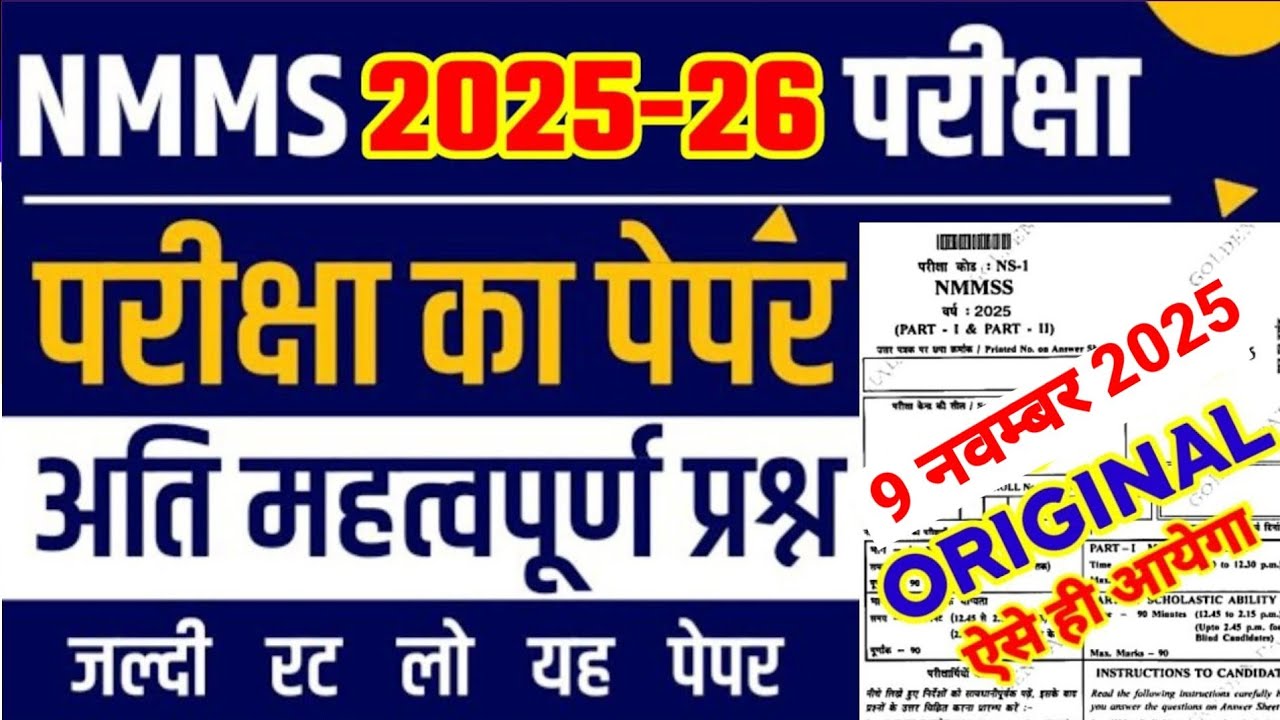 9 नवंबर को ऐसे ही प्रश्न पूछे जाएंगे , Nmms exam paper 2025 class 8 ,  nmms pariksha paper 2025
