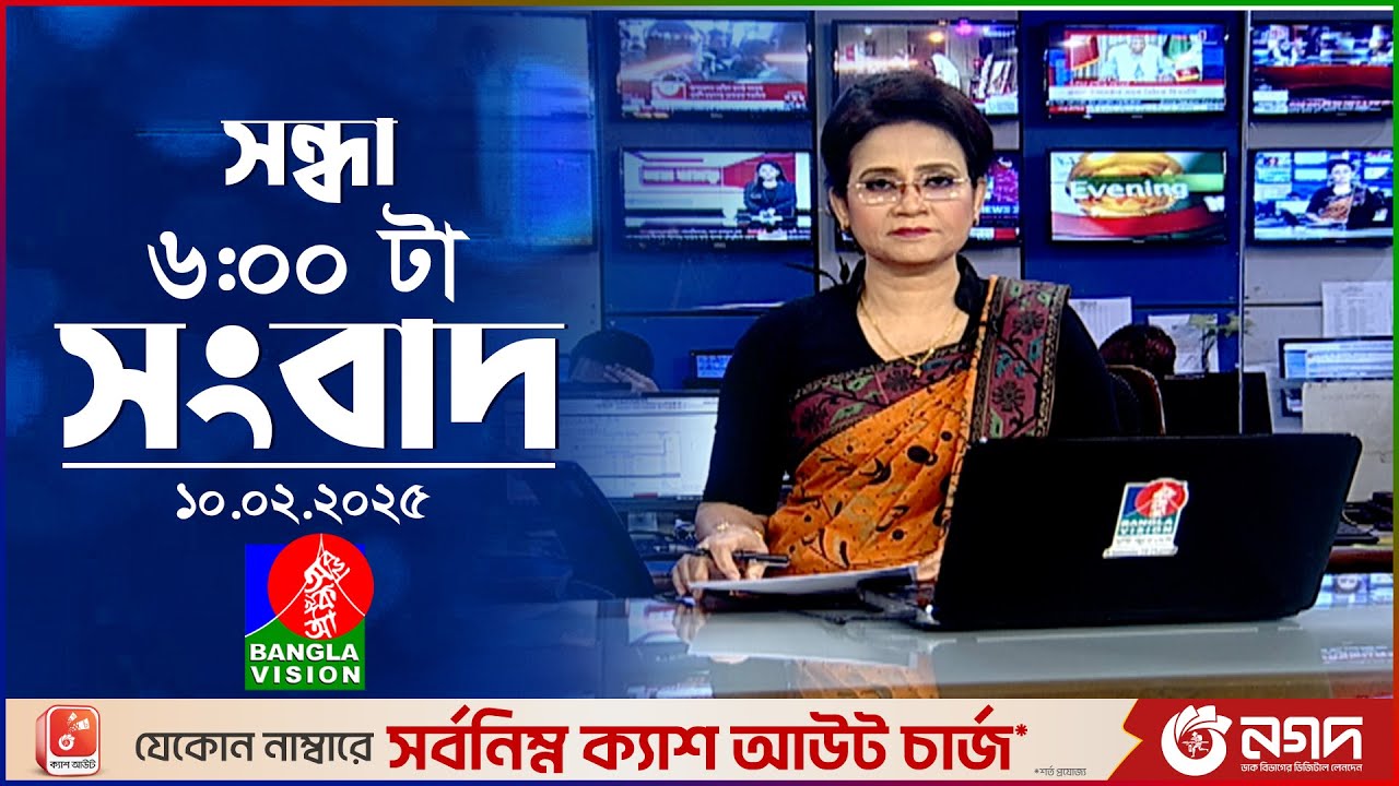 সন্ধ্যা ৬টার বাংলাভিশন সংবাদ | ১০ ফেব্রুয়ারি ২০২৫ | BanglaVision 6 PM News Bulletin | 10 Feb 2025