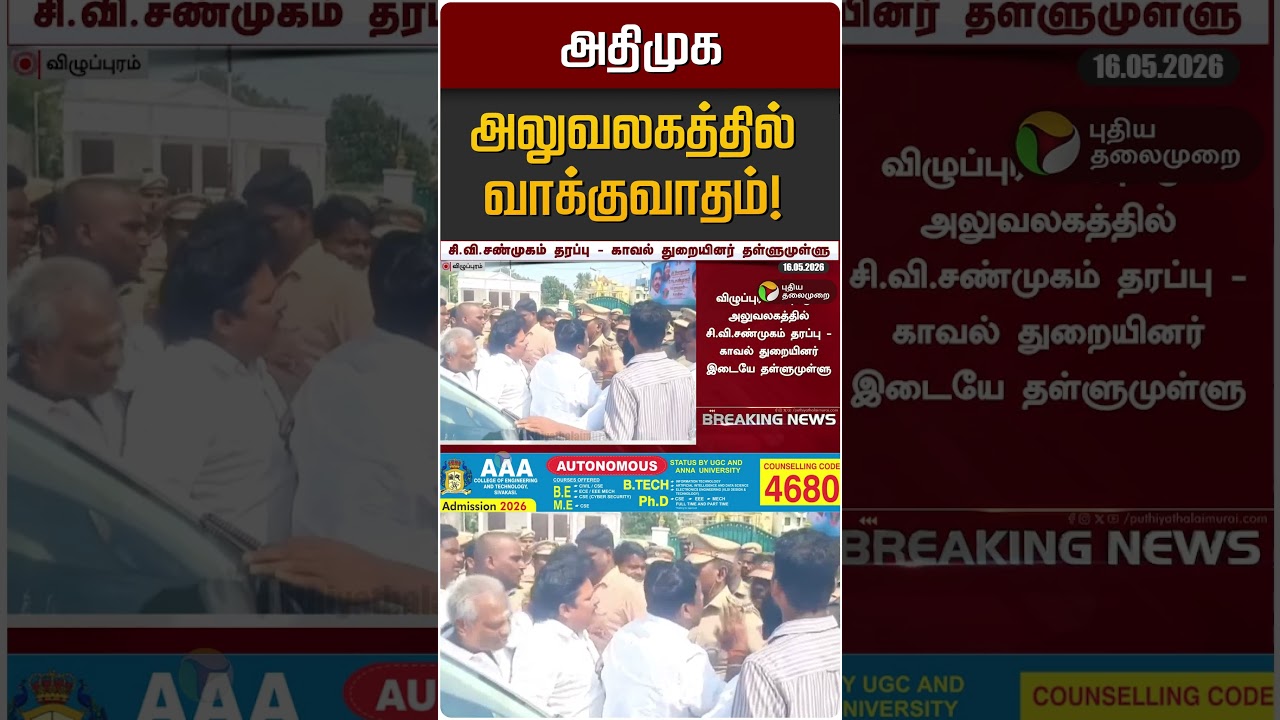 அதிமுக அலுவலகத்தில் வாக்குவாதம்! | ADMK | CV Shanmugam
