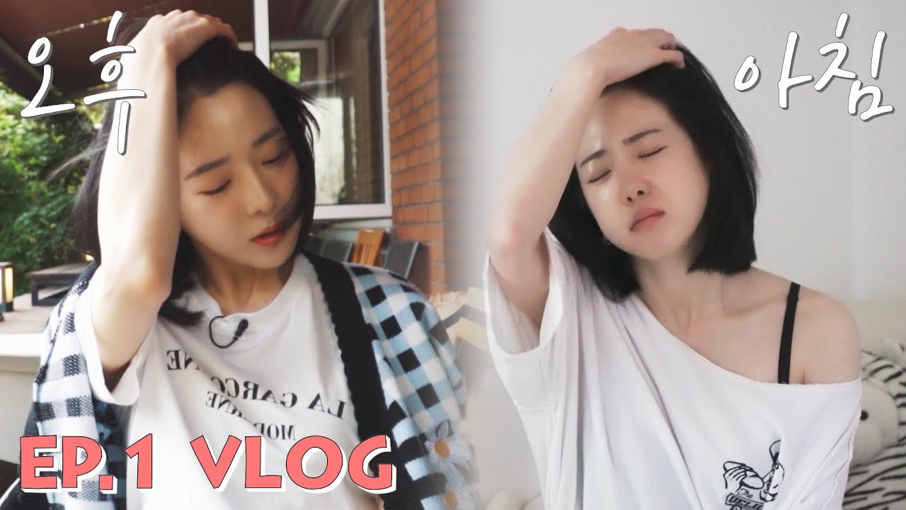 EP.1 민망한 첫 브이로그 [세연이의 일요일] #민낯주의