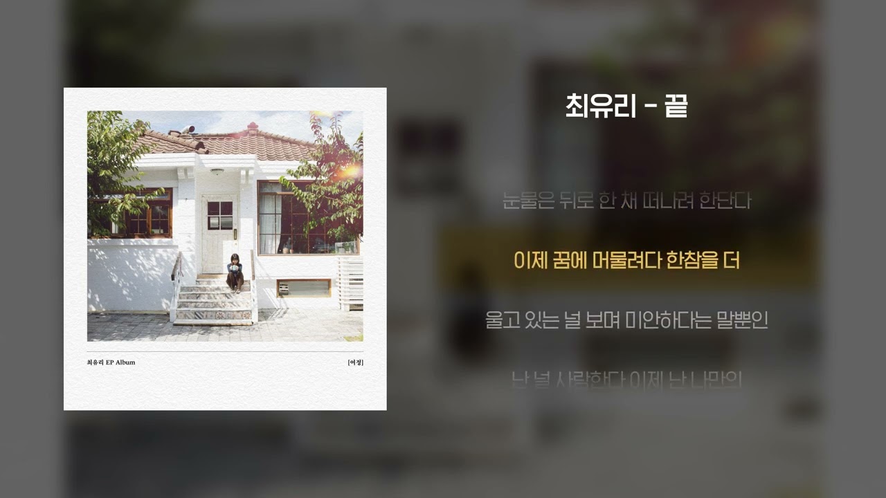 [Lyrics Video] Choi Yu Ree(최유리) - And(끝)