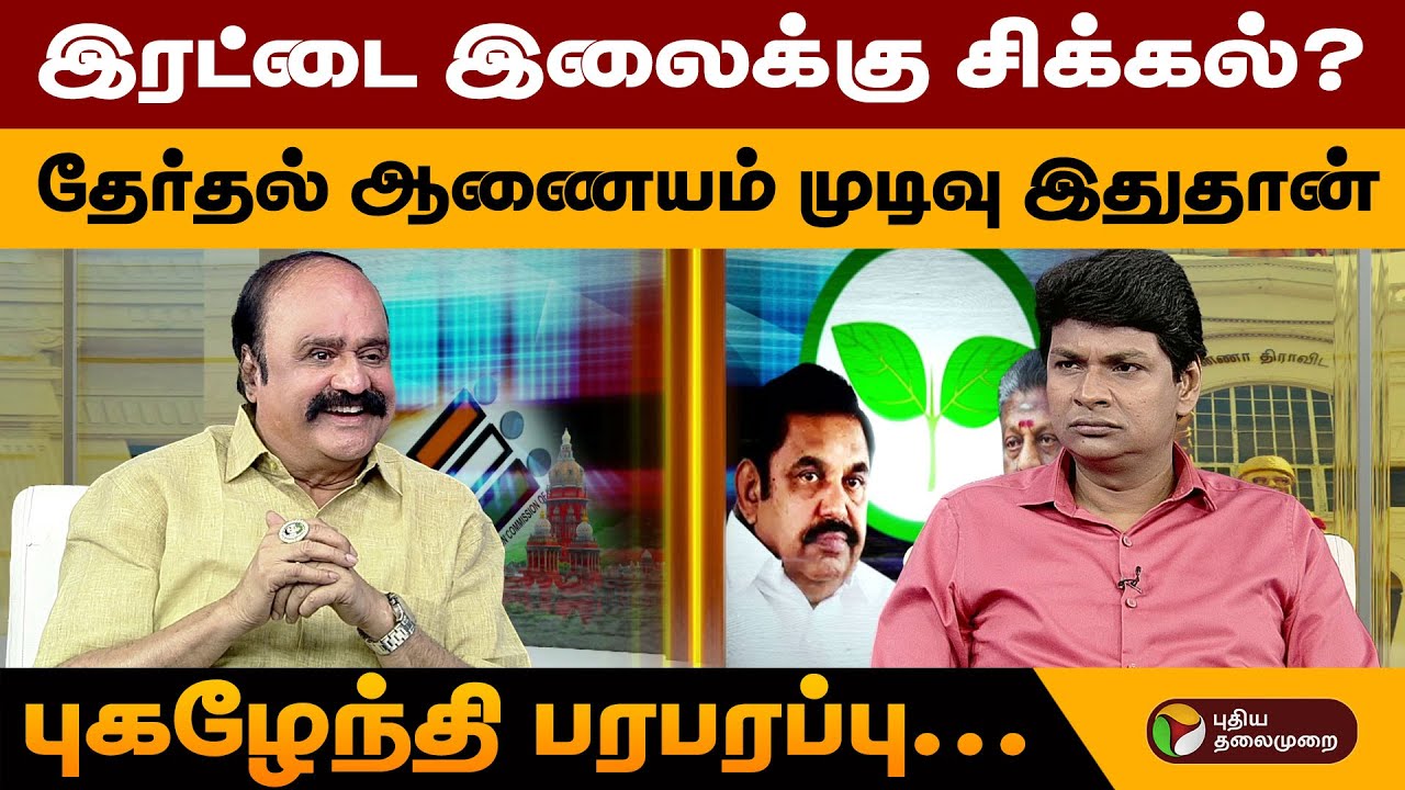 ''இபிஎஸ் பொதுச்செயலாளராக தொடர வாய்ப்பே இல்லை.. '' புகழேந்தி பரபரப்பு | Pugalenthi interview