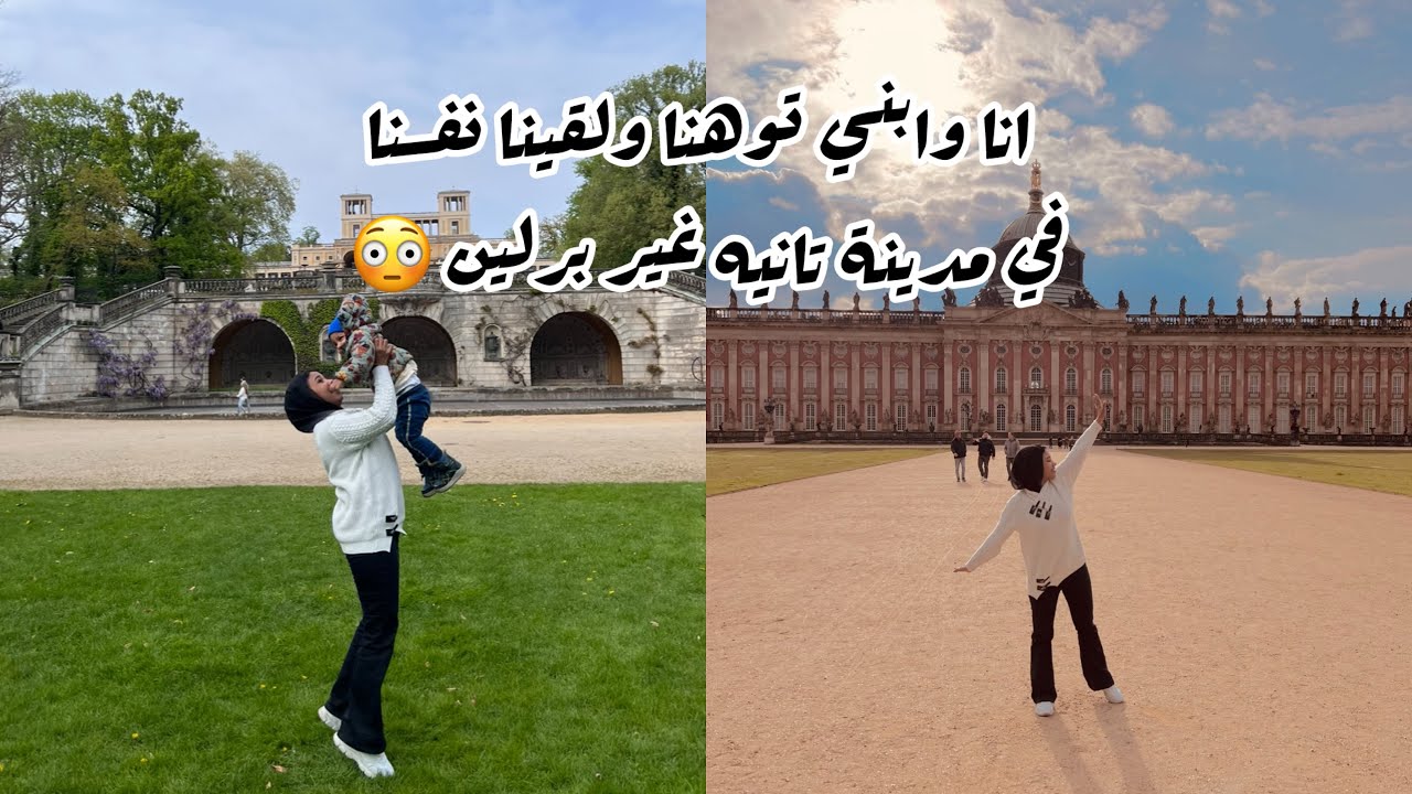 مدينة potsdam الألمانية روحنا مدينة تانيه في المانيا بالصدفة وطلعت احلي صدفة 😍🫠
