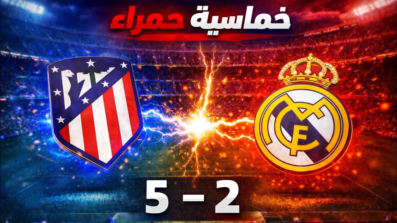 جنون السبت 🏆 في ديربي مدريد 🔥🤯 فوز اتليتكو مدريد (5-2) ريال مدريد 🎯⚽ ركلة حرة عالمية من ألفاريز 🤩🚀  