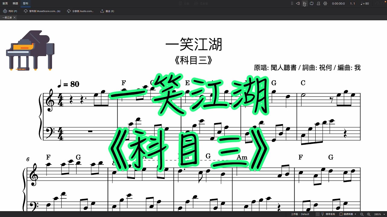 〈鋼琴五線譜〉一笑江湖 (科目三) - No.15